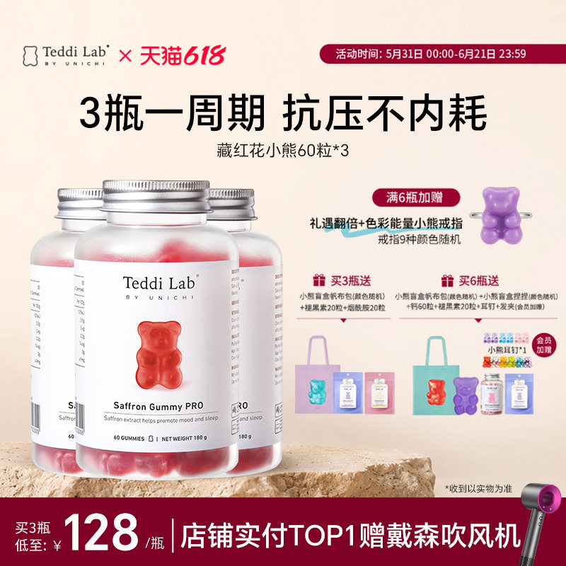 【马思纯同款】Unichi藏红花小熊补气血美颜舒缓情绪teddilab软糖