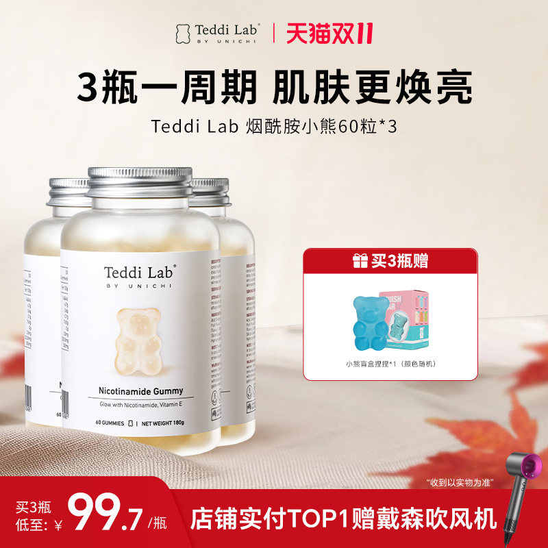 【限定礼遇】Teddi Lab烟酰胺小熊软糖60粒*3 焕白内服