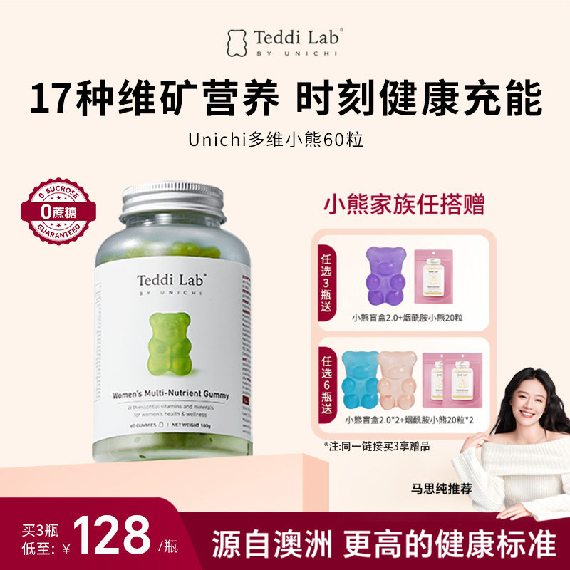 Unichi小熊软糖女维生素营养软糖好气色 复合维生素b族teddilab