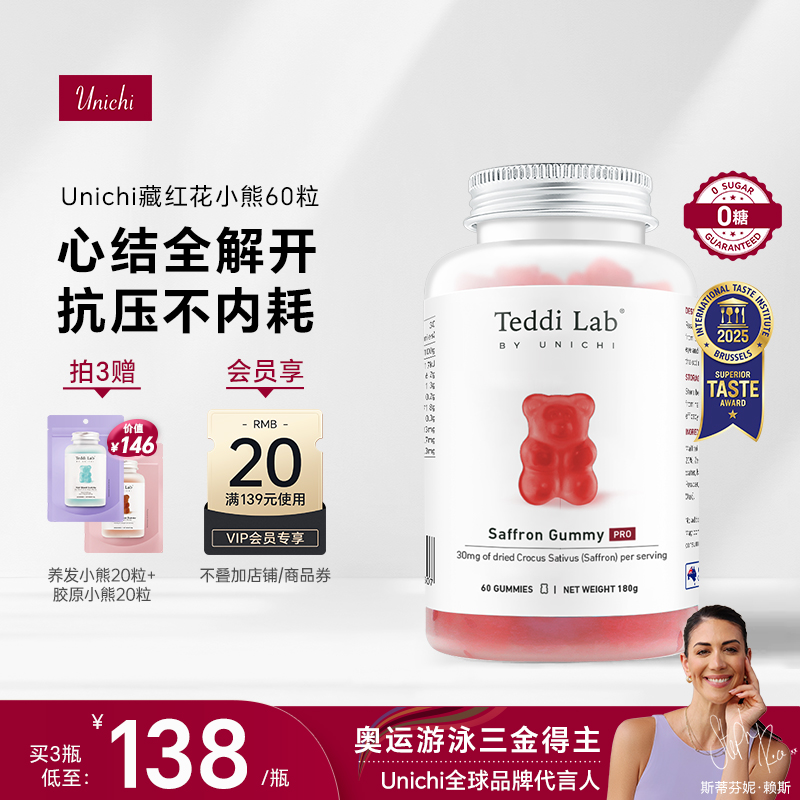 Unichi藏红花小熊软糖60粒补气养血美颜舒缓情绪零糖