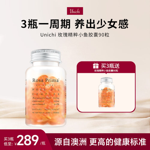 Unichi玫瑰精油小鱼胶囊90粒