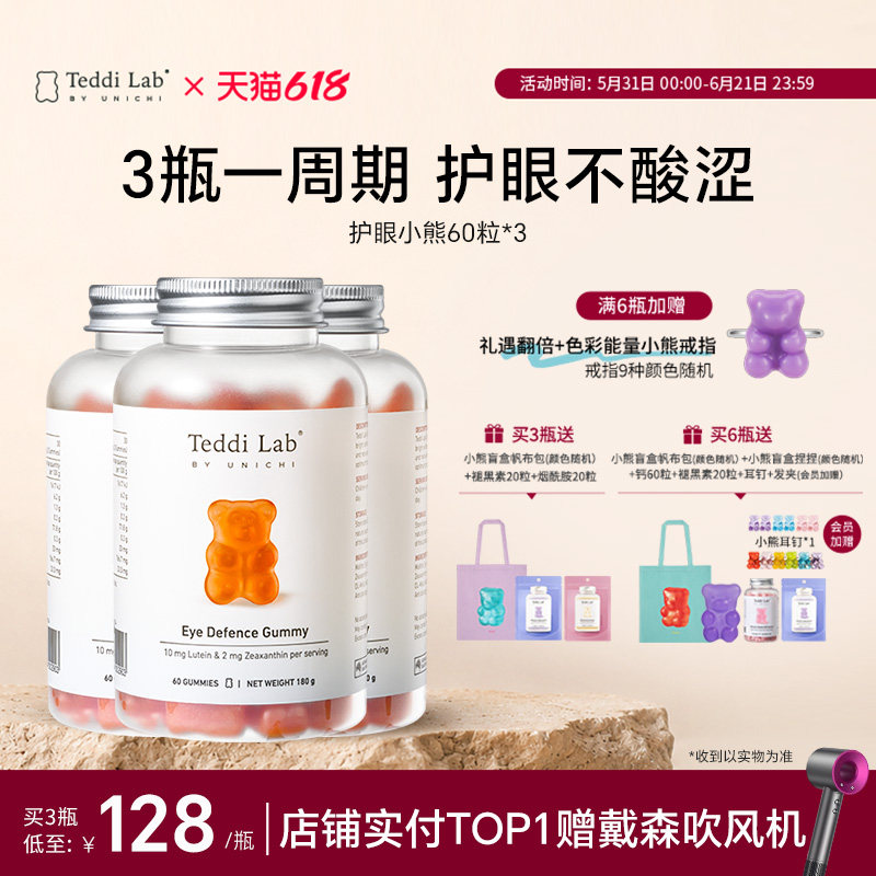 【周期装】Unichi叶黄素护眼小熊软糖 成人儿童保护眼睛视力