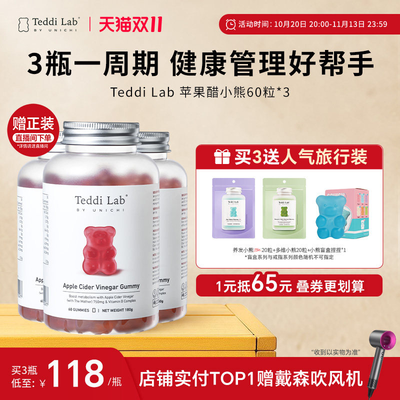 【周期装】Teddi Lab苹果醋小熊维生素软糖60粒*3瓶正品