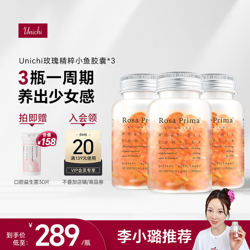 Unichi玫瑰精油小鱼胶囊口服玫瑰精粹内外滋养美肌通淤3瓶周期装
