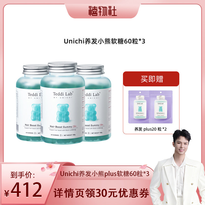 【禧物社】Unichi养发小熊plus软糖60粒*3