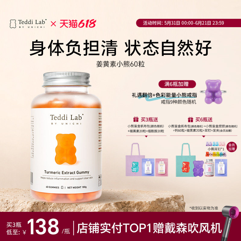 【新品】Unichi姜黄素小熊软糖增免疫护关节肠胃官方teddilab软糖