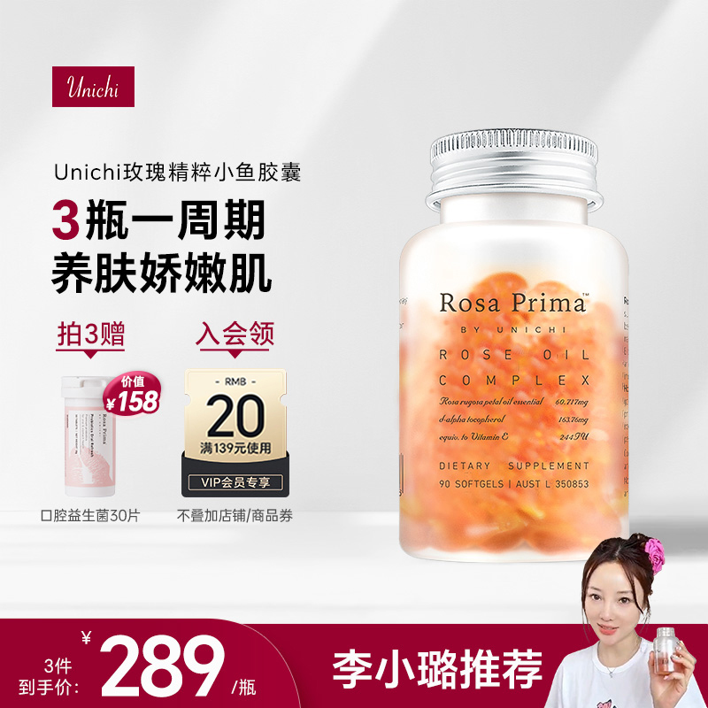 【李小璐同款】Unichi玫瑰精油小鱼胶囊口服玫瑰精粹内外滋养90粒