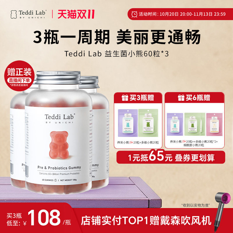 【周期装】Teddi Lab益生菌小熊 儿童大人调节肠胃消化