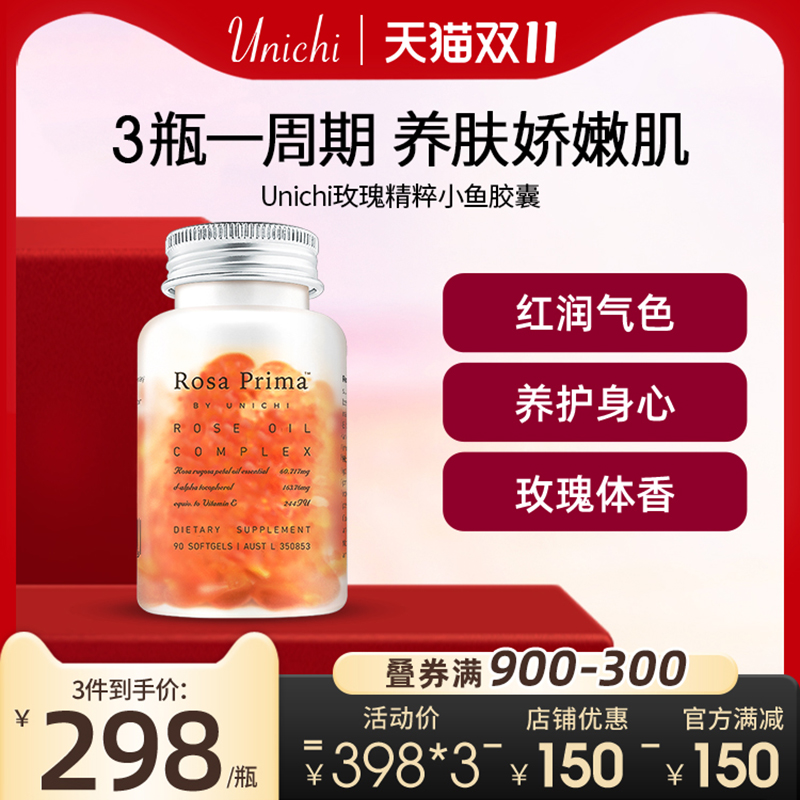 Unichi玫瑰精油小鱼胶囊口服玫瑰精粹内外滋养焕亮美肌沁香