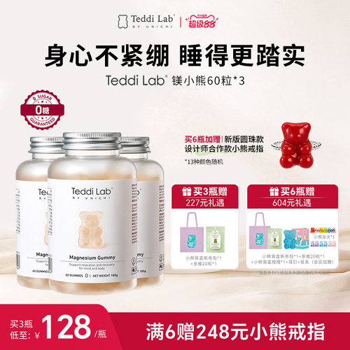 【新品】Teddilab by Unichi 镁小熊*3瓶高吸收助眠舒缓压力