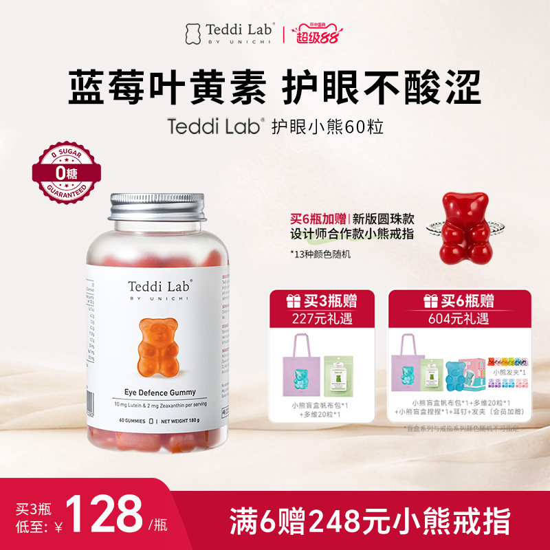 Teddilab by Unichi护眼小熊蓝莓叶黄素软糖儿童成人正品官方旗舰