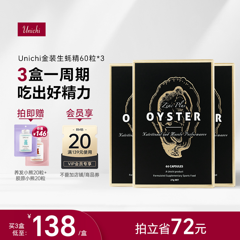 Unichi澳洲生蚝精胶囊男性牡蛎片