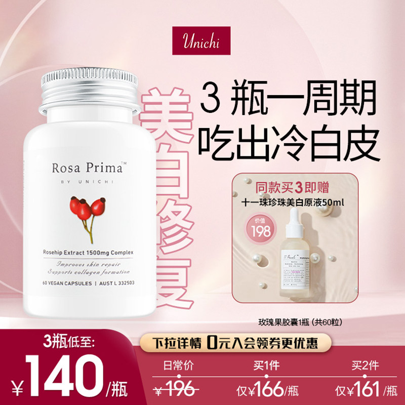 Unichi美白丸全身 玫瑰果精华胶囊2代口内服去黄片亮肤正品旗舰店