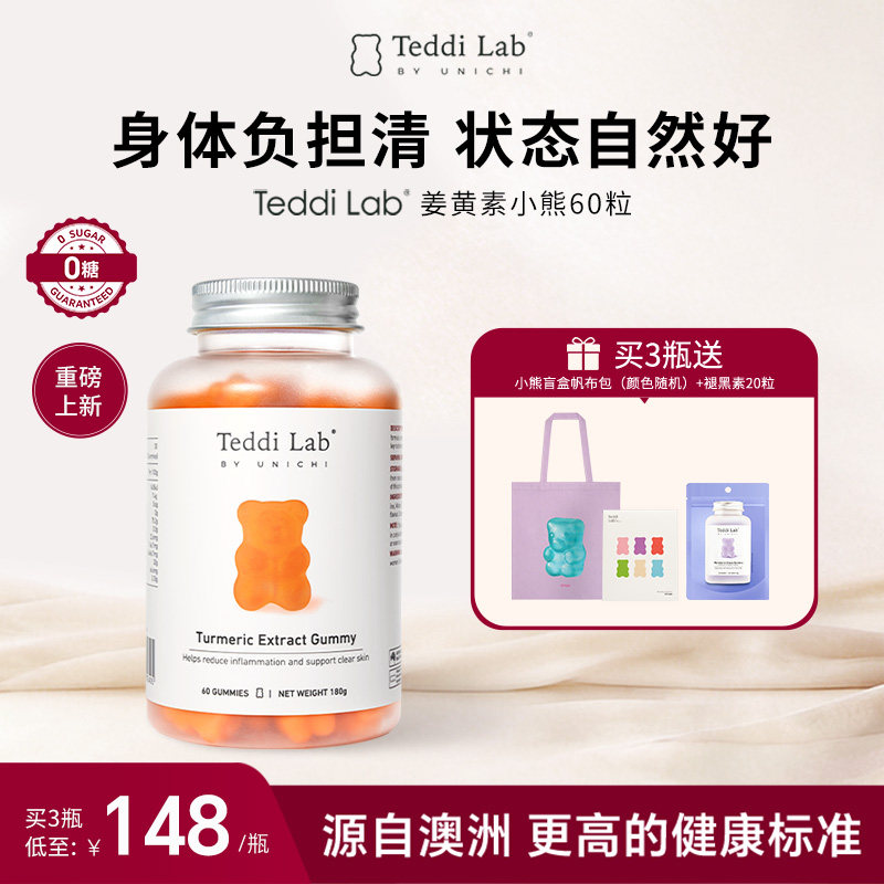 【新品】Unichi姜黄素小熊软糖黑胡椒内服保健品官方teddilab软糖