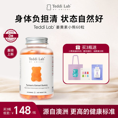 Unichi姜黄素小熊买3送好礼