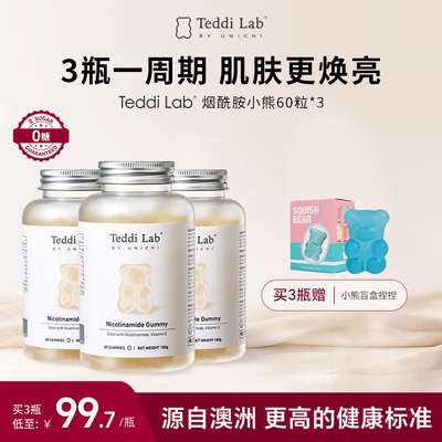 【限定礼遇】Teddilab by Unichi烟酰胺小熊软糖60粒*3 焕白内服