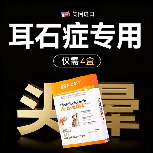 美国耳石症特效头晕眩晕前庭颈椎压迫头疼疏通缓解药