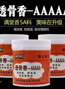 满堂香透骨香AAAAA增香粉商用烤鸭炸鸡AAA特香料火锅汤料5a增鲜粉