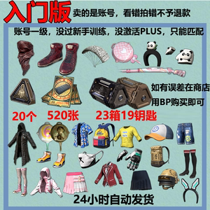 Steam绝地求生账号520票券23箱子小红鞋账号