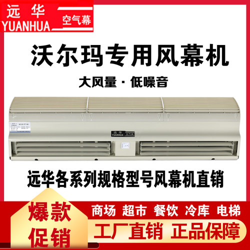 远华沃尔玛商用风幕机
