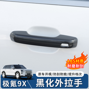 适用于极氪9X车门拉手保护盖曜黑外观套件专用黑化饰条黑武士改装