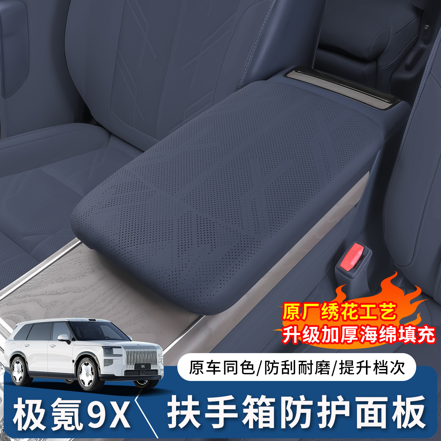 适用于极氪9X中央扶手箱垫车载扶手箱专用保护盖内饰改装饰配件