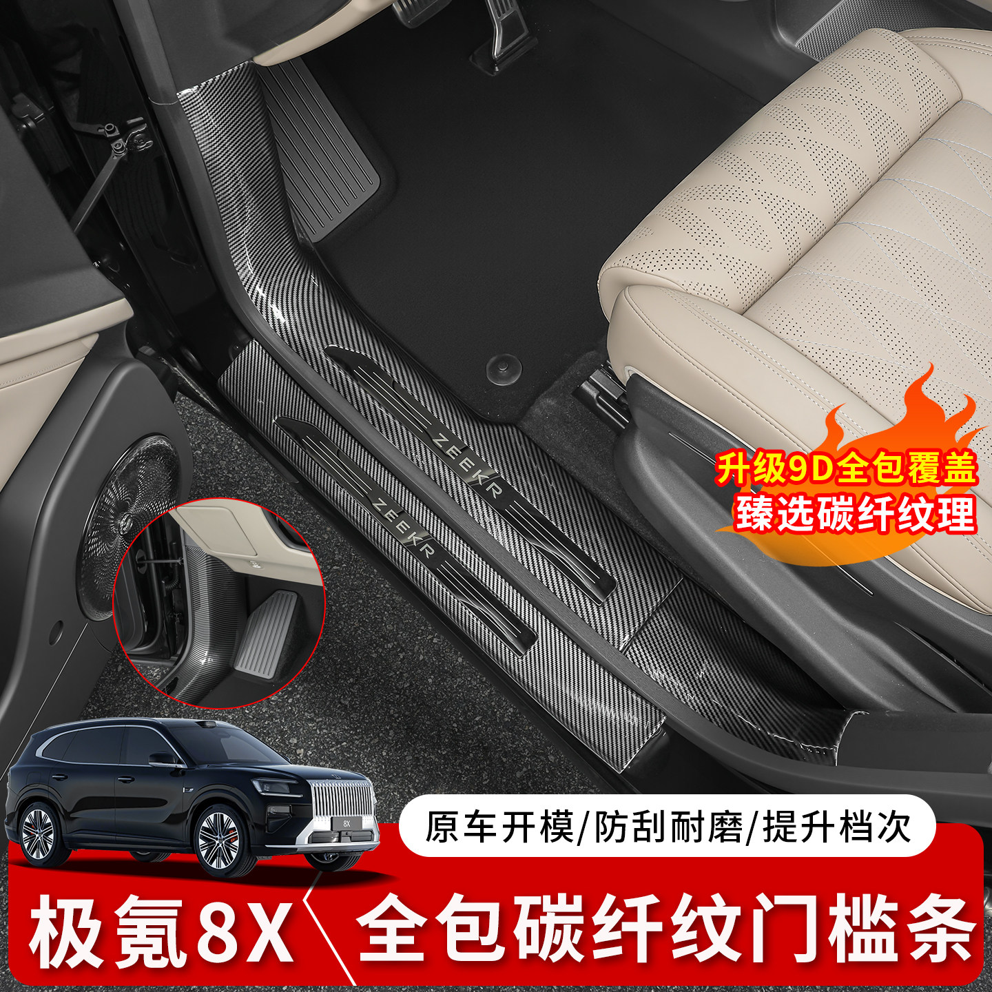 适用于极氪8X专用门槛条保护贴碳纤迎宾踏板外置护板改装饰配件