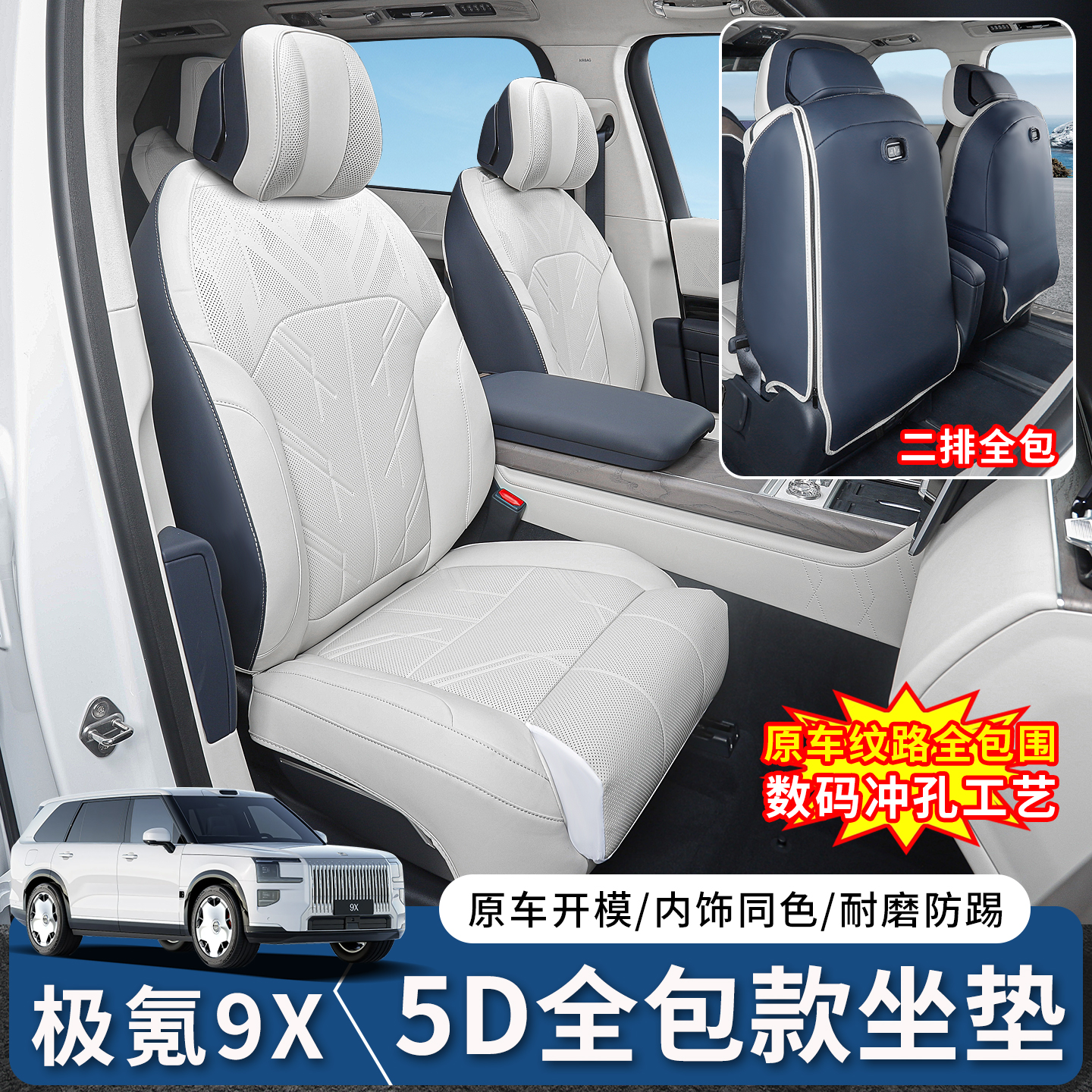 纳帕皮材质四季通用极氪9X座套