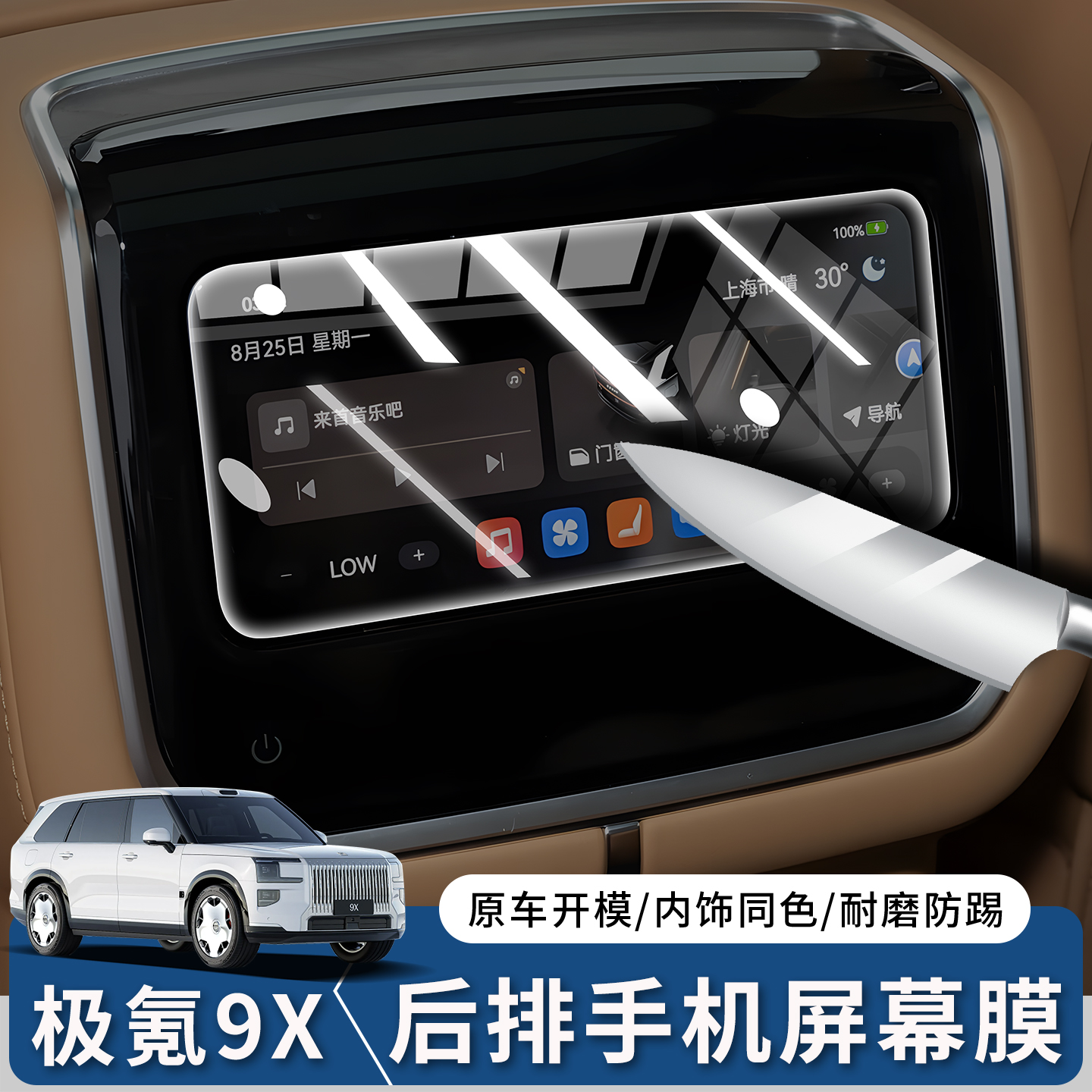 极氪9X后排手机钢化膜抗指纹