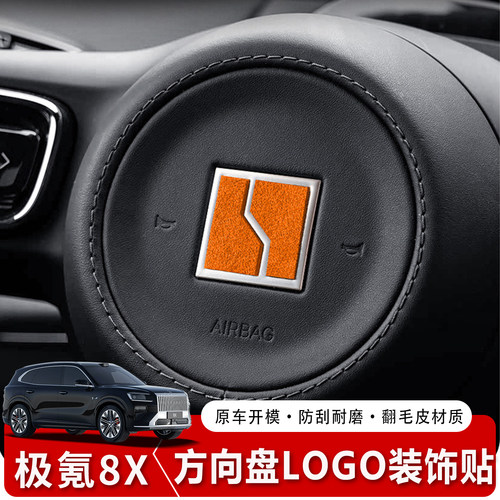 极氪8X方向盘车标装饰贴