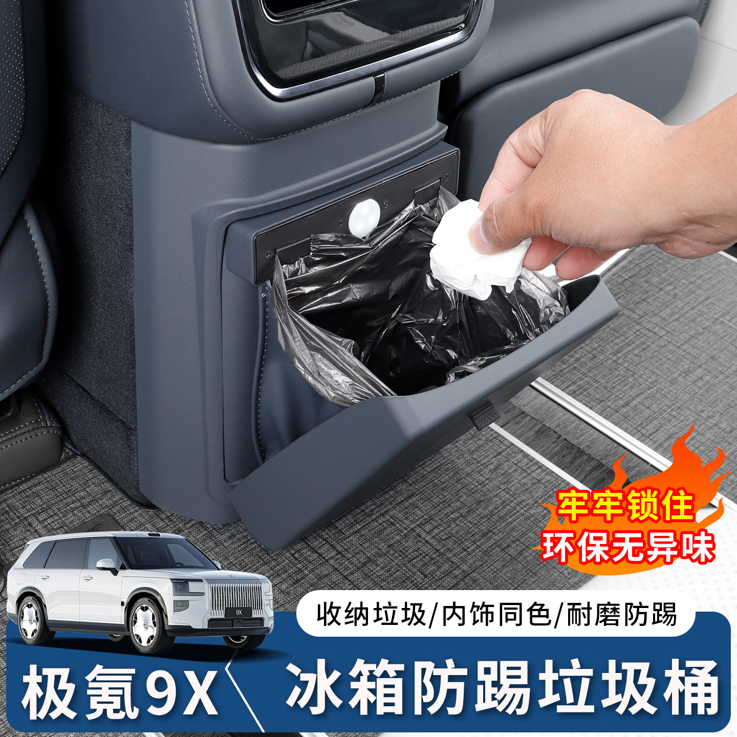 极氪9X冰箱防踢垃圾桶盖板