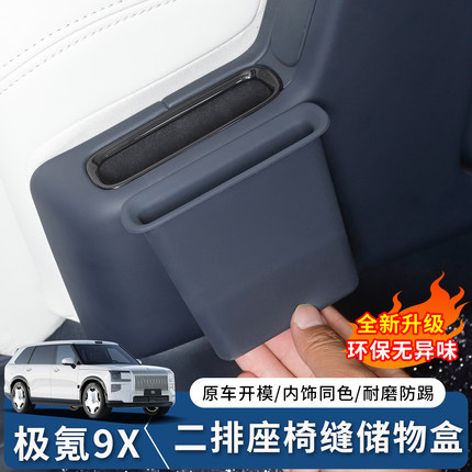 适用于极氪9X二排座椅储物盒硅胶汽车专用收纳盒内饰改装用品配件