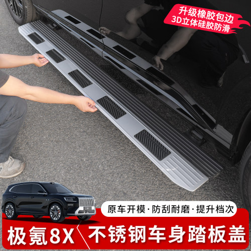 极氪8X电动侧踏板保护盖板