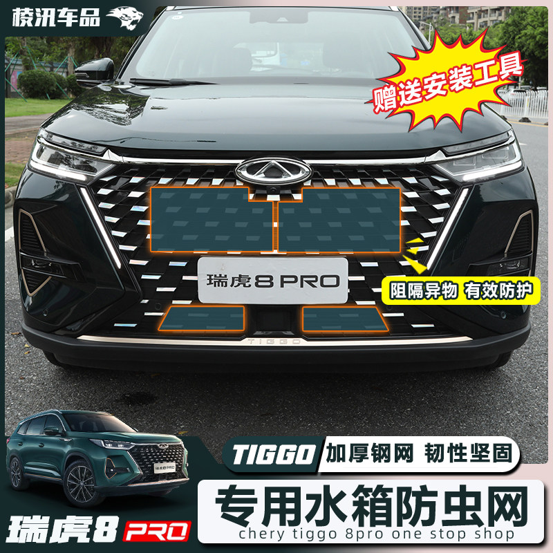 22-24款奇瑞瑞虎8pro防虫网改装中网前杠专用水箱网防鼠网防杂物