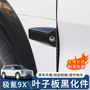 适用于极氪9X叶子板防护盖曜黑外观套件专用黑化饰条黑武士改装