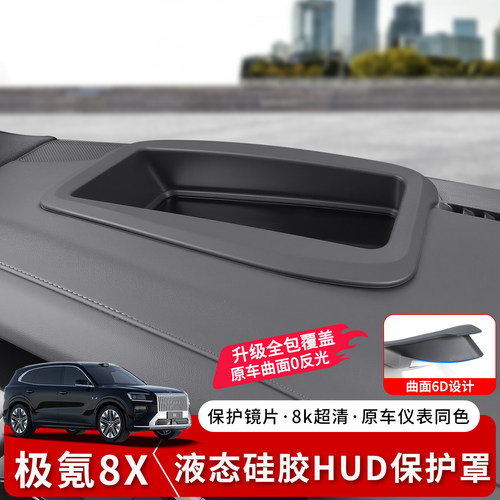 极氪8X抬头显示保护罩高清防尘