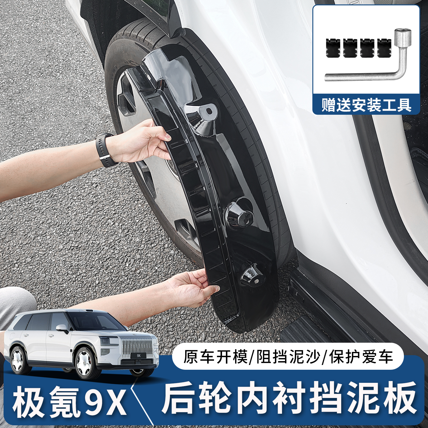 极氪9X内衬挡泥板前后车轮挡泥