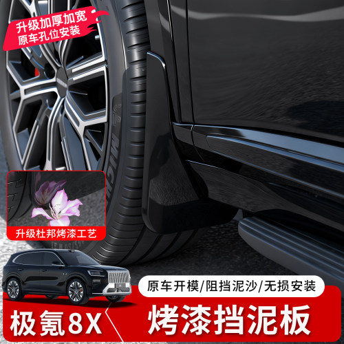 极氪8X免打孔挡泥板原车定制