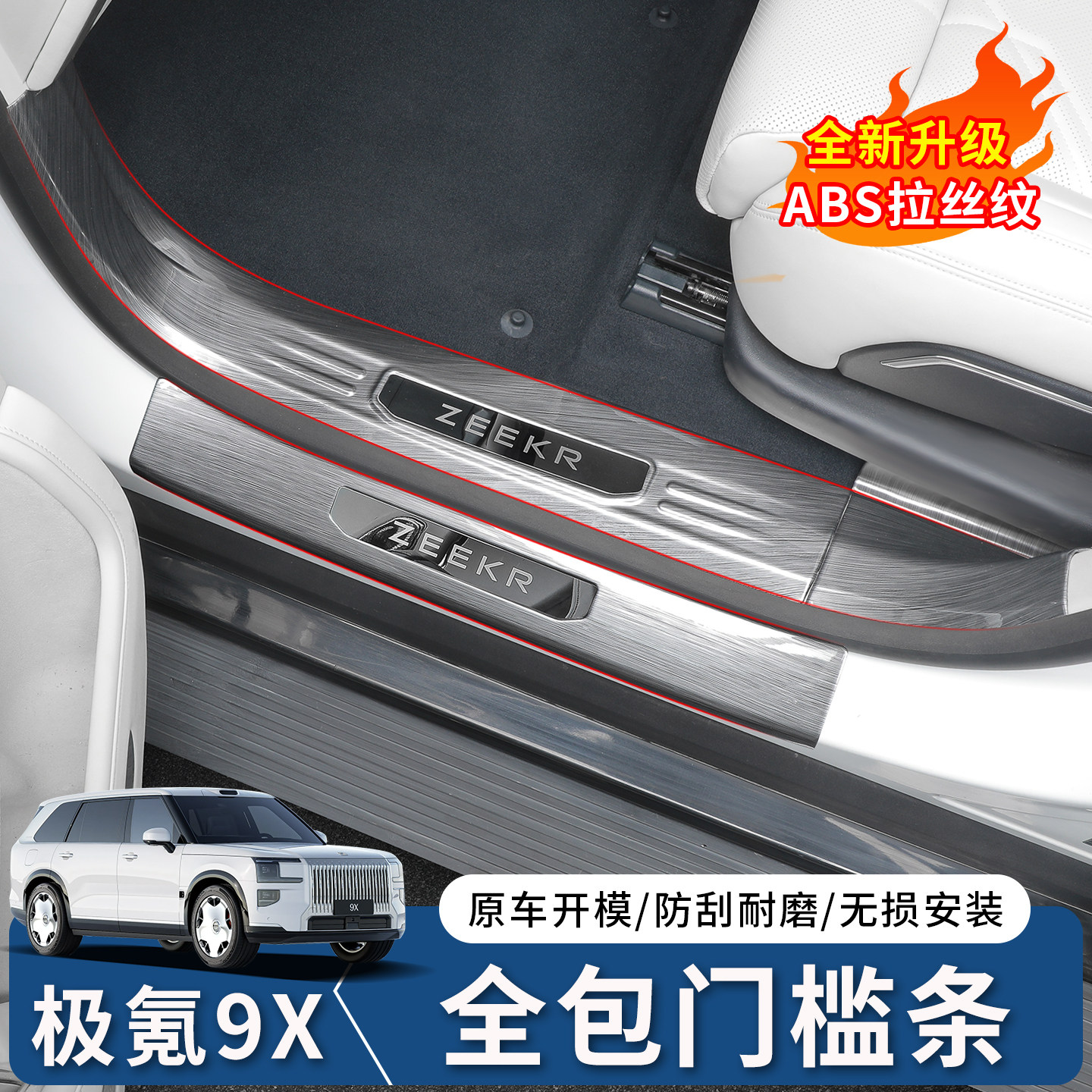 极氪9X全包拉丝纹门槛条