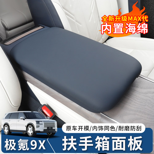 极氪9X扶手箱保护盖防刮