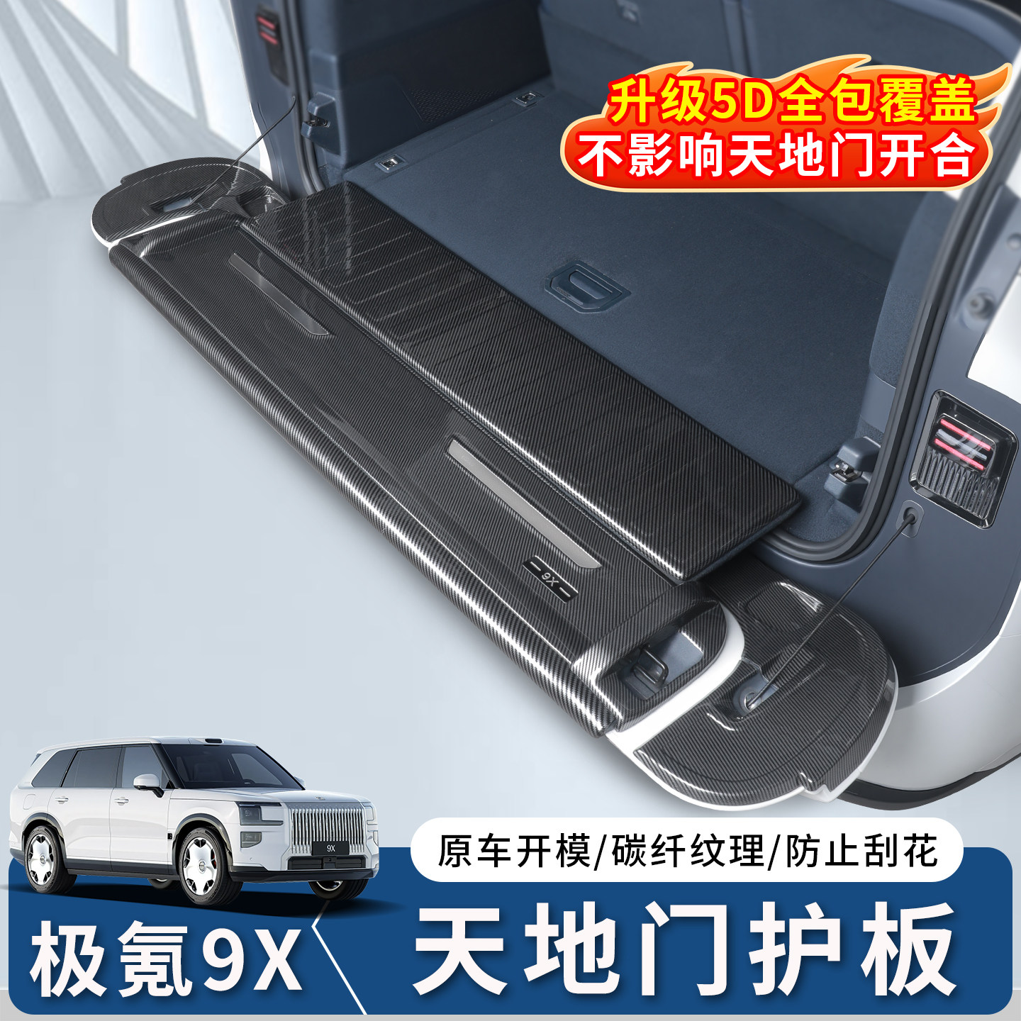 适用于极氪9X天地门后护板碳纤纹防刮保护汽车内饰实用改装配件