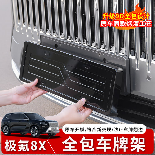极氪8X全包围车牌架牌照框