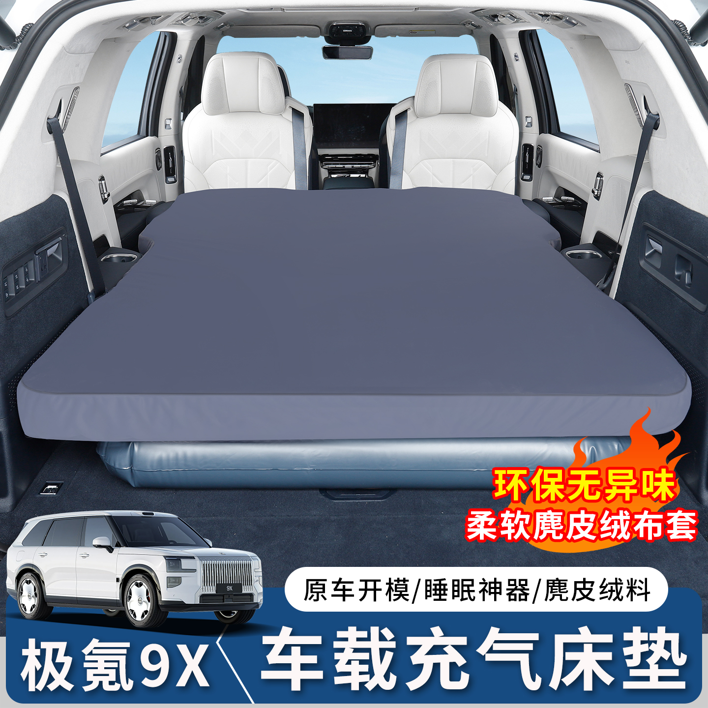 极氪9X麂皮款充气床睡觉神器