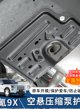 适用于极氪9X空悬控制器护板底盘油箱后电机线路防护油管电池装甲