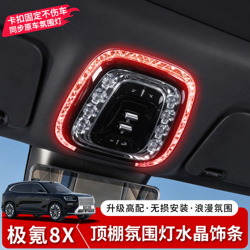 极氪8X车顶阅读灯水晶灯框