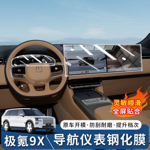 极氪9X中控导航钢化膜抗指纹