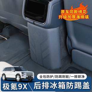 适用于极氪9X冰箱防踢盖板专用后排防护垫内饰改装用品配件