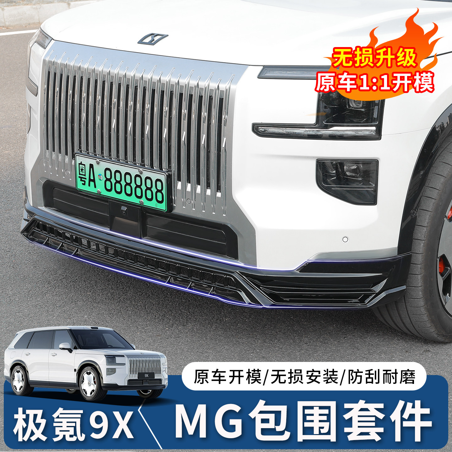 极氪9X运动MG大包围套件