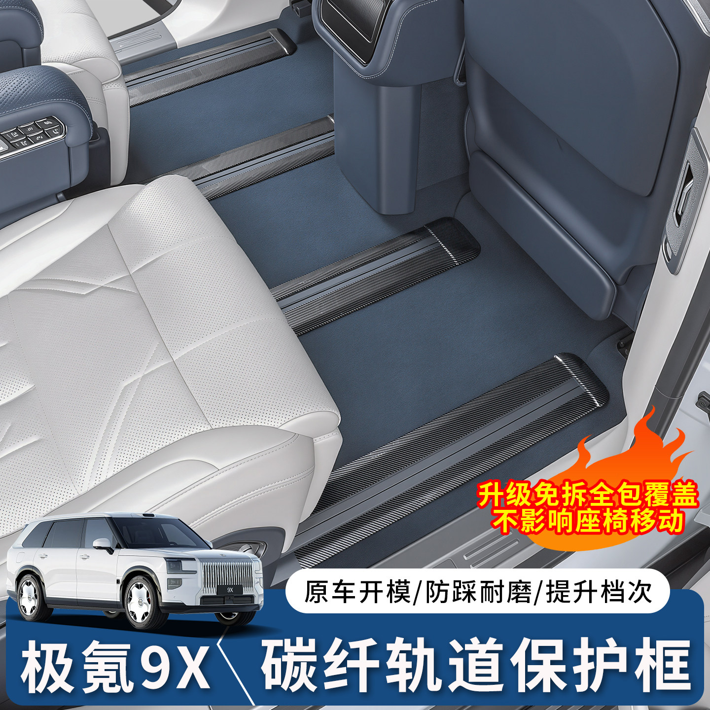 极氪9X碳纤纹轨道保护框