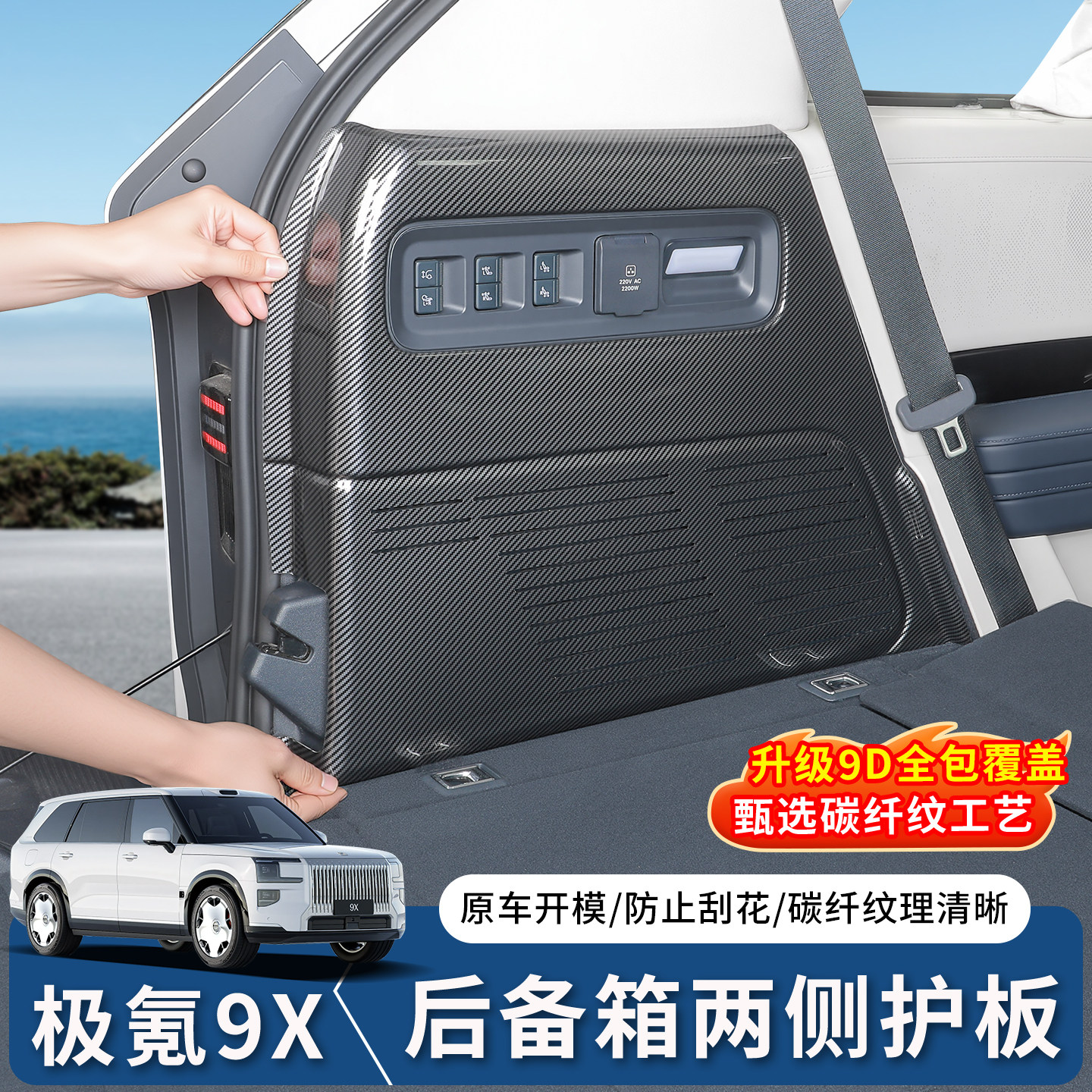 极氪9X后备箱两侧碳纤防护盖板